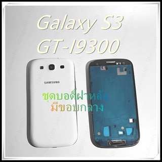 AAอะไหล่ บอดี้เคสกลาง Samsung Galaxy S3 i9300 คุณภาพดี ตรงรุ่น100% เป็นฝาหลัง งานเกรดAAA