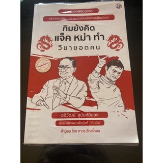 หนังสือกิมย้งคิด แจ็ค หม่า ท วิชายอดคน 10 ฝ่ามือพิชิตมังกร