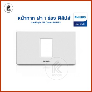 หน้ากาก ฝา 1 ช่อง ฟิลิปส์ รุ่นลีฟ LeafStyle 1M Cover PHILIPS