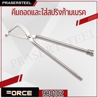 🔥ลดเพิ่ม 120 ใส่โค้ด INCL8M3🔥 Force ( 9B0102 ) คีมถอดและใส่สปริงก้ามเบรค