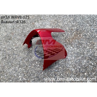 อกไก่ (คางหมู) WAVE 125 S/R สีแดงบรอนซ์R326