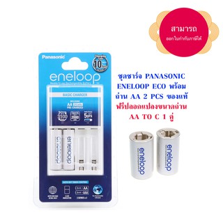 ชุดชาร์จ Panasonic Eneloop Eco 2 ก้อน แถมตัวแปลงถ่าน Eneloop AA เป็น C 2 ก้อน สามารถออกใบกำกับภาษีได้