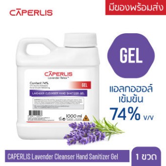 โปรส่งฟรี(เจล 1000 ml) CAPERLIS Lavender Cleanser Hand Sanitizer Gel เจล แอลกอฮอล์ ล้างมือ กลิ่นลาเวนเดอร์ ไม่ต้องล้างน้
