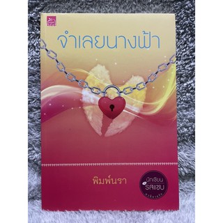 หนังสือ จำเลยนางฟ้า - พิมพ์นรา สนพ.Sugar Beat สถาพร มือสอง สภาพดีมาก