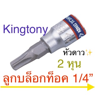 Kingtony ลูกบล็อคเดือยโผล่ ท็อค ( Torq หัวดาว) 1/4” สั้น T8 - T40