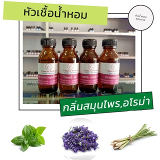 หัวน้ำหอม กลิ่น สมุนไพร อโรม่า น้ำหอมอโรม่า สมุนไพร หัวเชื้อน้ำหอมแท้ 100 % น้ำมันหอมระเหย