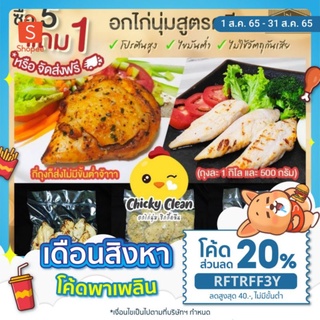 อกไก่นุ่ม🎯​ 5แถม1​หรือ🎯 5 ส่งฟรีทั่วไทย 🔥 อกไก่​ อกไก่คลีนไม่มีขั้นต่ำ เลือก​ของแถมได้​ ร้านสะดวกซื้อ ทานง่าย อร่อย​