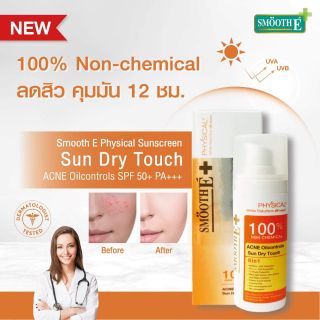 Smooth E Physical Sunscreen Sun dry Touch ACNE Oil controls  SPF 50+ PA+++ 38 g.กันแดดที่เหมาะสำหรับคนเป็นสิว