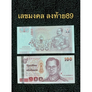 ธนบัตรเลขมงคล ลงท้าย89