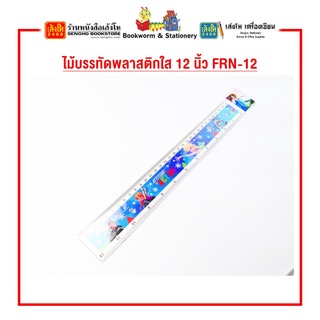 ไม้บรรทัดพลาสติกใส 12 นิ้ว FRN-12