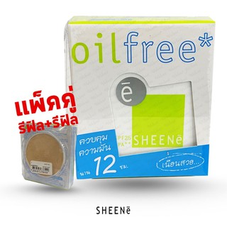 แป้งพับคุมความมัน แป้งพับชีเน่ ออยฟรี SHEENE OIL FREE CAKE POWDER SPF 25 PA++ (1 แถม 1 )