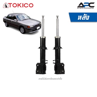 TOKICO โช้คอัพแก๊ส รถ Mazda Familia 323, Astina, PROTEGE แฟมิเลีย แอสทิน่า โปรทีเจ คู่หลัง B2240 B2241 ปี 1998-2000