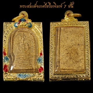 สุดยอดพระเครื่องเมืองไทย พระสมเด็จเกศไชโยพิมพ์ 7 ชั้น ไหล่ตรง พร้อมตลับทองไมครอน ขนาด3บาท จี้พระ พระเครื่อง