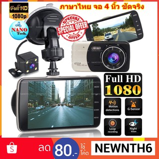 Nanotech กล้องติดรถยนต์กล้องหน้า พร้อมกล้องหลัง FHD 2017 NEW 4.0 Inch Car DVR Camera Full HD 1080P - Q3   #317