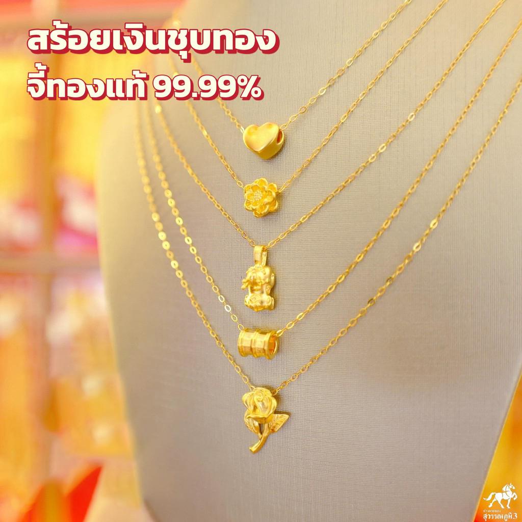 สร้อยคอเงินชุบทอง จี้ชาร์มทองคำแท้ 99.99% (25 รุ่น) น้ำหนัก 0.1-0.15 กรัม โปรยกเซตคุ้มที่สุด​ลดแรง40% เก็บเงินปลายทางได้