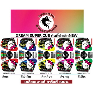 🟥สติกเกอร์ติดรถมอไซต์รุ่น 🔥Dream Super Cub Kitty ตัวเล็กNEW 💥 💥