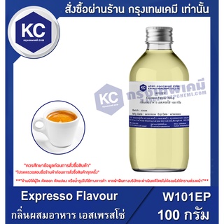 W101EP-100G Expresso Flavour : กลิ่นผสมอาหาร เอสเพรสโซ่ 100 กรัม