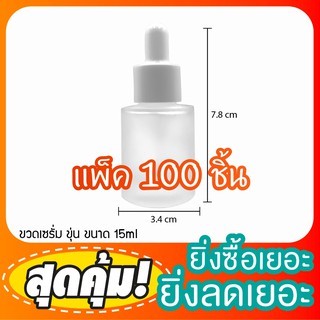 [GB-0064] (แพ็ค100ขวด) ขวดหัวบีบหยด ขวดดรอปเปอร์ ขวดแก้วสีขุ่น (คอตัด) ขนาด 15ml  หลอดหยดแก้ว empty amber bottle glass