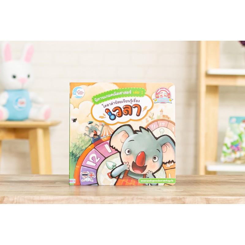 นิทานเกมคณิตศาสตร์ เล่ม 1 โคอาล่าน้อยเรียนรู้เรื่องเวลา (71984)