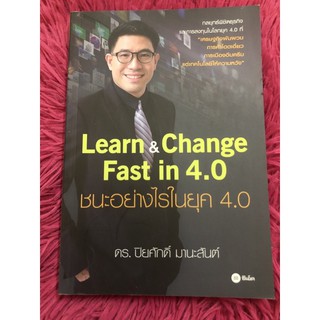 ชนะอย่างไรใน4.0 Learn Change Fast in 4.0