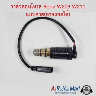 วาล์วคอนโทรล Benz W203 W211 แบบมีสาย(ถอดได้) สำหรับคอมแอร์ 6SEU/7SEU เบนซ์ W203 W211