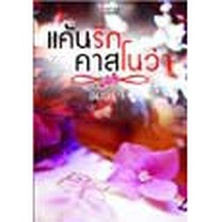 หนังสือ แค้นรักคาสโนว่า(ลดพิเศษ)