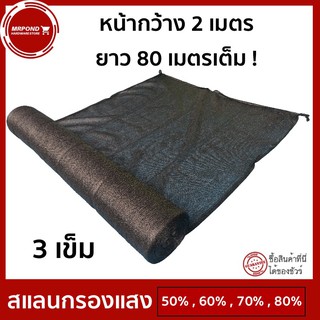 สแลนกรองแสง สแลนบังแดด ตาข่ายกรองแสง 3 เข็ม ขนาด 2x80 เมตร เต็ม [สีดำ] มีความเข้ม 50% 60% 70% 80%