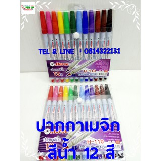 ปากกา สี เมจิก สีน้ำ ตราม้า 12 สี