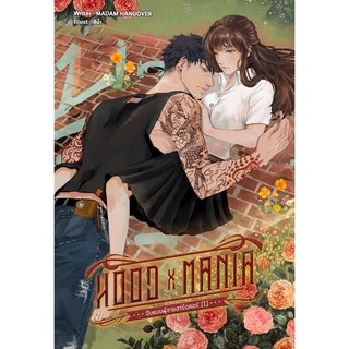 ◊ HOOD [X] MANIA ◊ จีบเเบบผู้ชายฮาร์ดคอ เล่ม 1