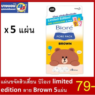 แผ่นขจัดสิวเสี้ยน บิโอเร limited edition ลาย Brown 5แผ่น