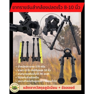 ขาทราย จับลำกล้องปลดเร็ว 8-10 นิ้ว