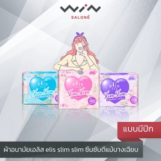 ผ้าอนามัยเอลิส elis slim slim ซึมซับดีแม้บางเฉียบ แบบมีปีก กลิ่นเอลิเซ่ แบบกลางวัน-กลางคืน