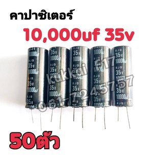 คาปาซิสเตอร์ ตัวเก็บประจุ 10000UF 35V 105องศา(50ตัว)