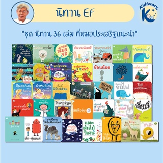 🎈หมอประเสริฐ🎈 หนังสือนิทาน ภาพ รวมนิทาน 36 เรื่องที่แนะนำโดย นพ.ประเสริฐ ผลิตผลการพิมพ์