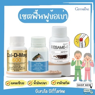 ปวดเข่า ยาแก้ปวดเข่า ข้อเข่าเสื่อม กิฟฟารีน แคลเซียม fish oil น้ำมันตับปลา Calcium งาดำ เซซามิเอส บำรุงข้อ บำรุงกระดูก