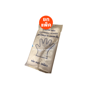 ถุงมือพลาสติกใส หนา เหนียว (Food Grade) 100 ชิ้น 🤗Disposable Plastic Gloves สัมผัสอาหารได้ ปลอดภัย 
