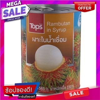 ท็อปส์เงาะในน้ำเชื่อม 565กรัม Tops Rambutan in Syrup 565g.