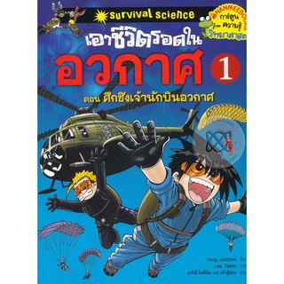 Se-ed (ซีเอ็ด) : หนังสือ เอาชีวิตรอดในอวกาศ เล่ม 1 (ฉบับการ์ตูน)