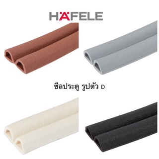 HAFELE ซีลประตู ยาง EPDM รูปตัว D ช่องว่างประตู 3-5.5 มม. ยาว 5,000มม. 489.41.024 / 489.41.025 / 489.41.026 / 489.41.027