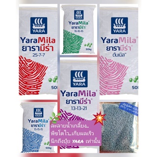 ปุ๋ยเคมี เรือใบยารา(YARA) หลายสูตร บรรจุ 1กิโลกรัม