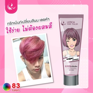 ทรีทเม้นท์เปลี่ยนสีผมเลอค่า Lerca สีชมพูเทาหม่นหมอก สูตรล็อคสีให้ติดทนนาน