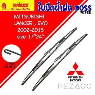 BOSS ใบปัดน้ำฝน บอช เเพ็คคู่ MITSUBISHI LANCER ,EVO ปี 2002-2015 ขนาด 17/24