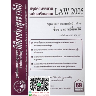 สรุปคำบรรยาย LAW 2005 (LA 205) กฎหมายแพ่งและพาณิชย์ว่าด้วย ซื้อขาย แลกเปลี่ยน ให้ (ลุงชาวใต้)