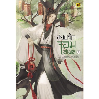 Se-ed (ซีเอ็ด) : หนังสือ สยบรักจอมเสเพล เล่ม 1