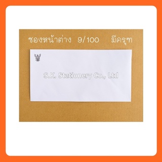 ซองขาวเบอร์ 9/100 ครุฑ ( 500 ซอง)