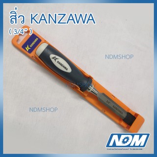 สิ่ว อย่างดี ยี่ห้อ KANZAWA ขนาด 3/4" คุณภาพ คุ้มราคา