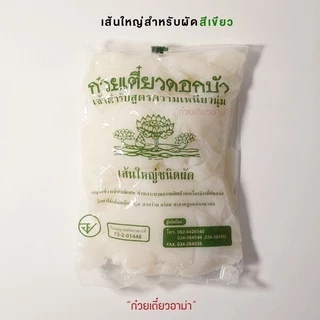 (มีราคาส่ง) เส้นใหญ่ ตราดอกบัว 1กก./ถุง สำหรับผัด เส้นใหญ่สำหรับต้ม ดอกบัวเขียว ดอกบัวแดง เส้นใหญ่ราดหน้า เส้นใหญ่น้ำ