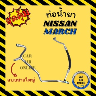 ท่อน้ำยา น้ำยาแอร์ นิสสัน มาร์ช อัลเมร่า แบบสายใหญ่ NISSAN MARCH ALMERA คอมแอร์ - ตู้แอร์ ท่อน้ำยาแอร์ สายน้ำยาแอร์ ท่อ