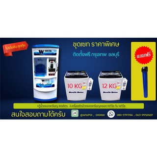 ชุดเซทตู้น้ำดื่มหยอดเหรียญ100ลิตรกับเครื่องซักผ้าฝาบนหยอดเหรียญ2เครื่อง