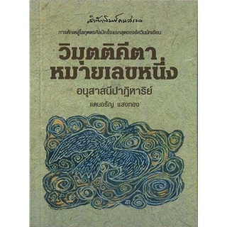 วิมุตติคีตาหมายเลขหนึ่ง : อนุสาสนีปาฏิหาริย์ (แดนอรัญ แสงทอง) [หนังสือสภาพ 70%]